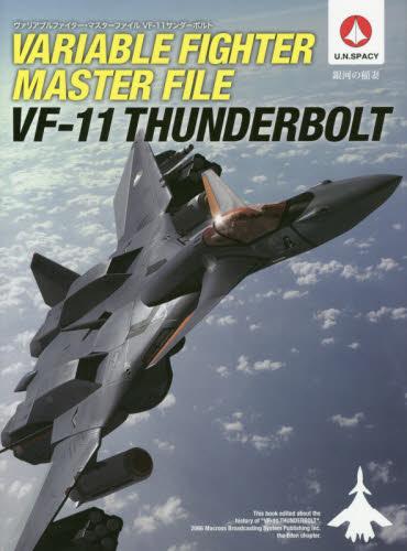 现货 进口日文 macross 女武神 机体设定 ヴァリアブルファイター マ