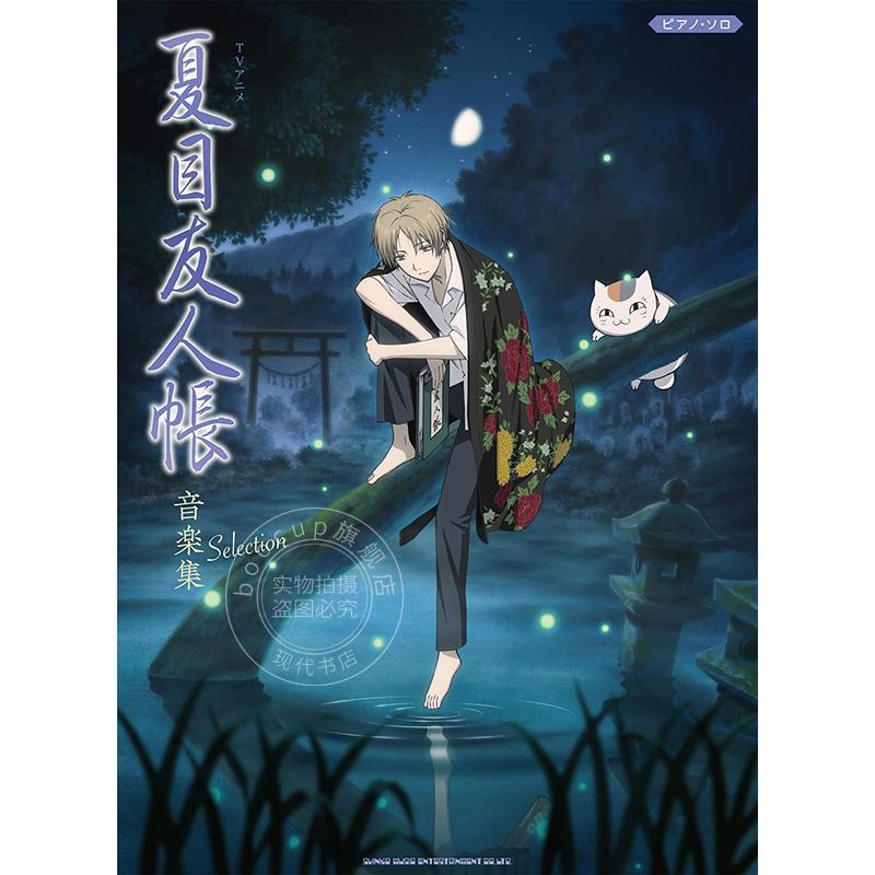 进口日文 钢琴谱 TV动画夏目友人帐音乐集钢琴独奏乐谱 ピアノソロTVアニメ夏目友人帳音楽集Selection