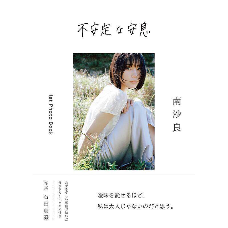 进口日文 南沙良写真集 不安定的安息 不安定な安息