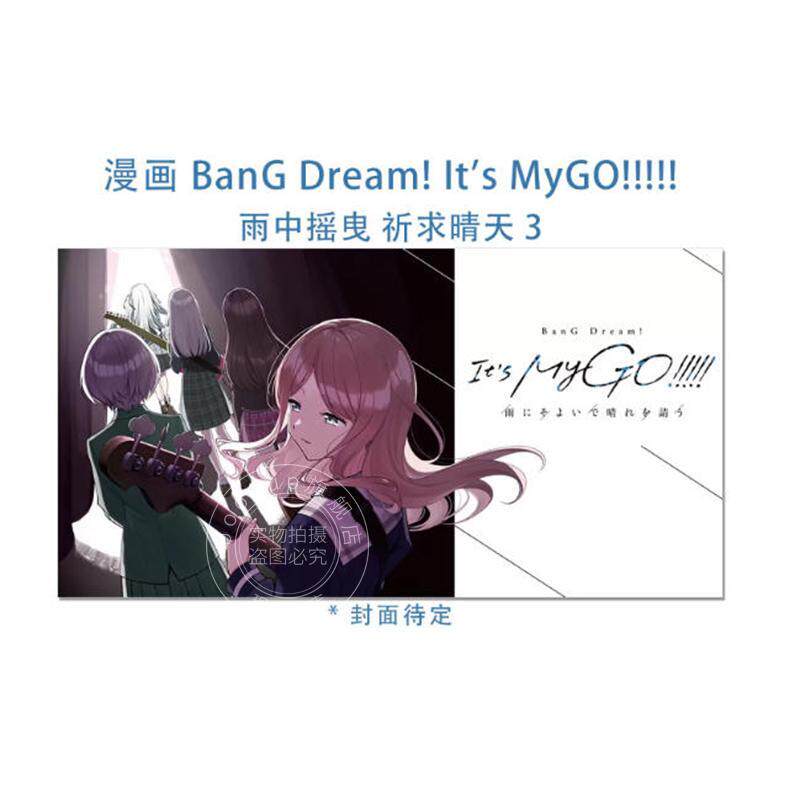 现货 进口日文 漫画 BanG Dream! Its MyGO!!!!! 雨中祈晴 3 少女乐团派对 雨にそよいで晴れを請う 3