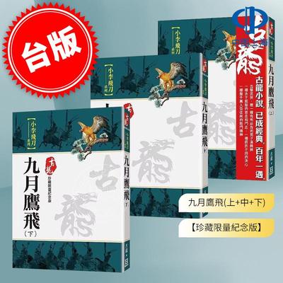 现货 九月鹰飞 上+中+下 珍藏限量纪念版 港台原版 古龙 风云时代