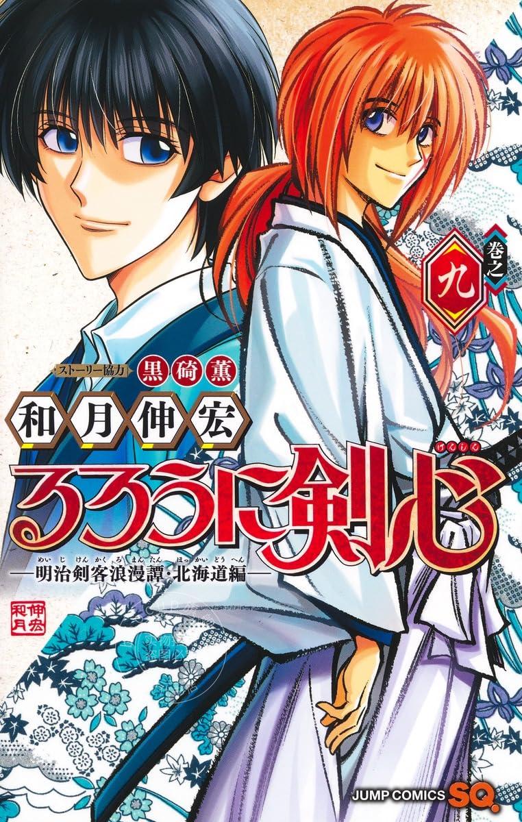进口日文 漫画 浪客剑心—明治剑客浪漫谭·北海道篇 るろうに剣心
