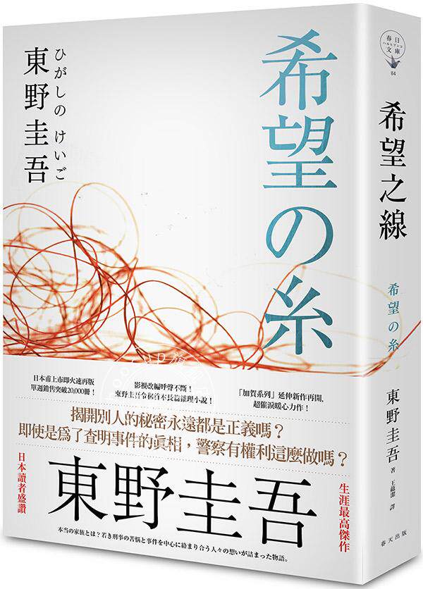 预售 希望之线 台版 东野圭吾新作東野圭吾 希望之線 推理小说 加贺表弟松宮脩平警官系列 加贺系列延伸作品 繁体中文