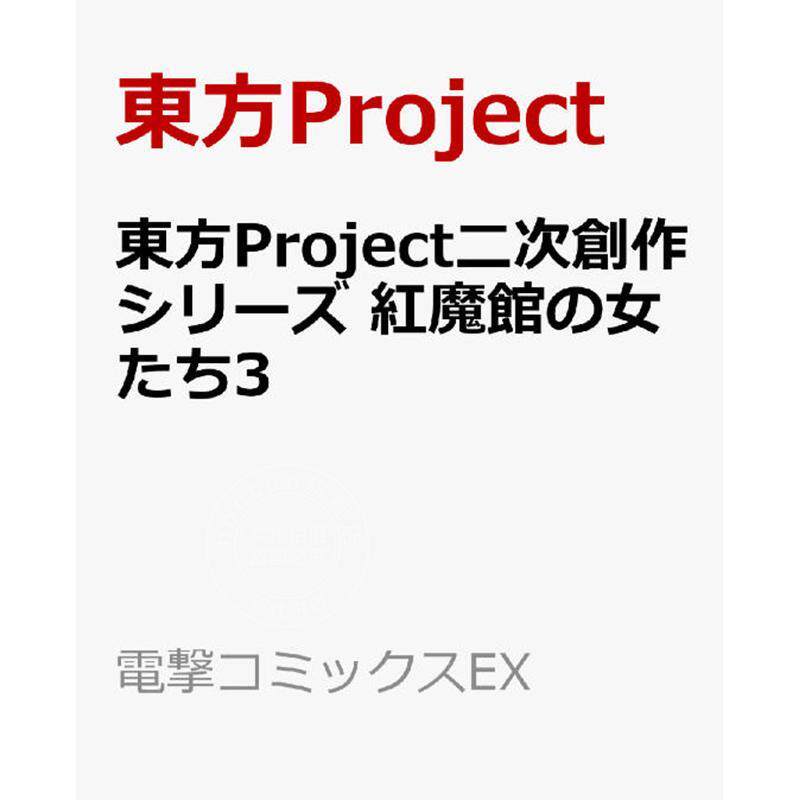 现货 进口日文 漫画 东方Project二次创作系列 红魔馆的女人们 3 東方Project二次創作シリーズ 紅魔館の女たち 3