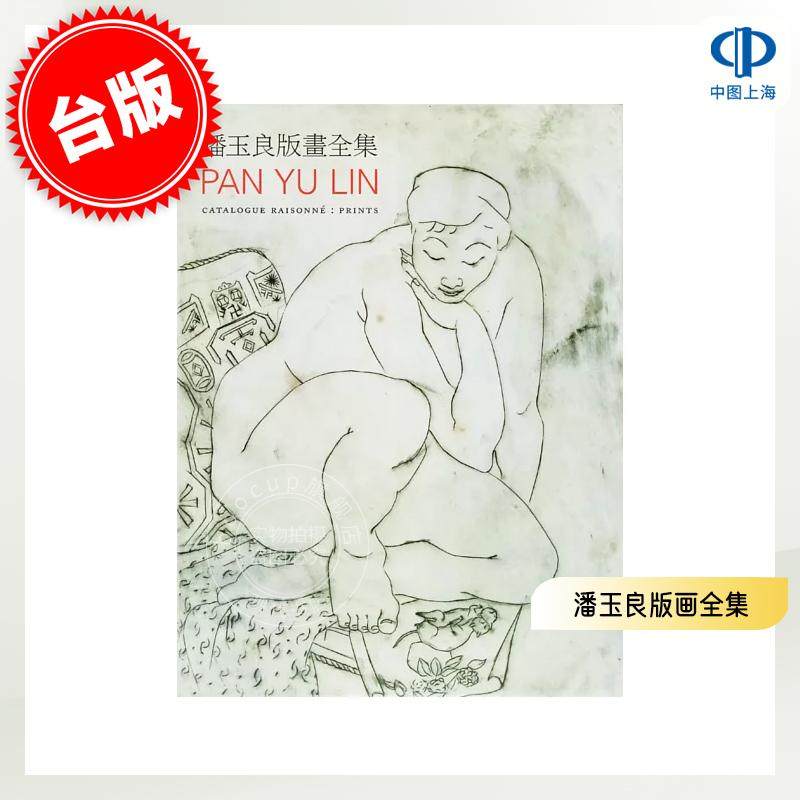 现货 港台原版 潘玉良版画全集 PAN YU LIN Catalogue Raisonné：Prints 衣淑凡 版画 艺术设计