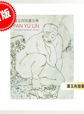 现货 港台原版 潘玉良版画全集 PAN YU LIN Catalogue Raisonné：Prints 衣淑凡 版画 艺术设计