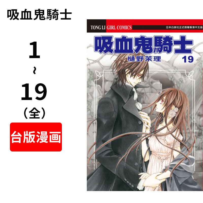 现货 吸血鬼骑士 港台原版 漫画 完全版 套装 樋野茉理 长鸿出版 吸血鬼騎士(19全)