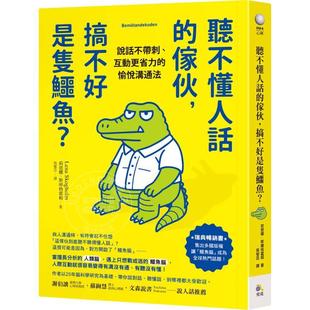 预售 港台原版 听不懂人话的家伙,搞不好是只鳄鱼:说话不带刺互动更省力的愉悦沟通法 莉恩娜 斯库格霍姆 究竟
