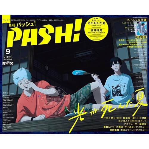 现货 进口日文 PASH! 2025年9月号 光死去的夏天 桃源暗鬼 光が死んだ夏特集号 付海报和文件夹