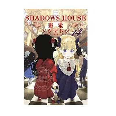 现货 台版漫画 SHADOWS HOUSE 影宅 14 限定版 ソウマトウ  青文