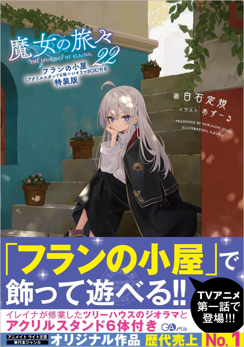 现货 进口日文 魔女之旅 小说 魔女の旅々22 フランの小屋(アクリルスタンド6体+ジオラマBOX)付き特装版