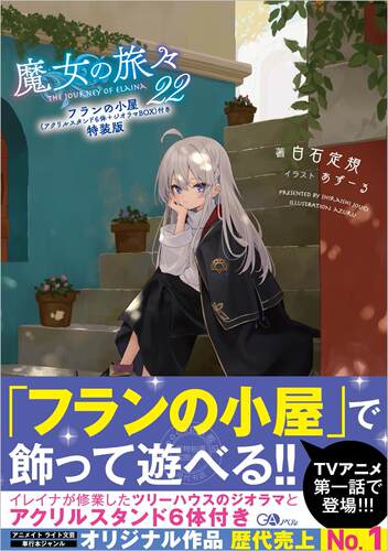 现货 进口日文 魔女之旅 小说 魔女の旅々22　フランの小屋（アクリルスタンド6体＋ジオラマBOX）付き特装版