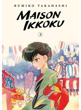 相聚一刻 收藏版第三卷 高桥留美子 Rumiko Takahashi 英文原版漫画 Maison Ikkoku Collector's Edition vol.3