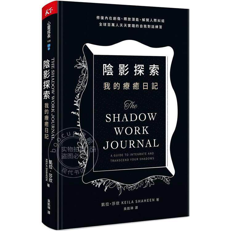 预售 阴影探索 我的疗愈日记:修复内在创伤、释放潜能、解开人际纠结 全球百万人天天实践的自我对话练习 港台原版 凯拉.莎欣 天