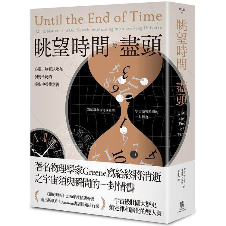 预售 港台原版 眺望时间的尽头：心灵、物质以及在演变不绝的宇宙中寻找意义 布萊恩 葛林 鷹出版
