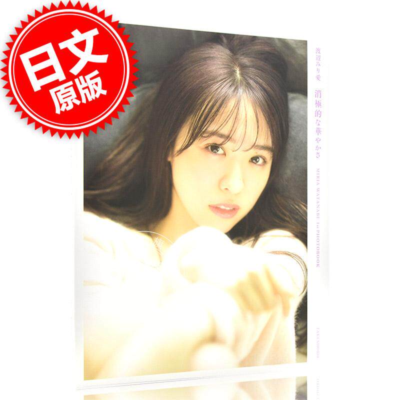 现货 进口日文 写真集 渡辺みり愛 1st写真集 消極的な華やかさ 乃木坂46 含随机明信片特典