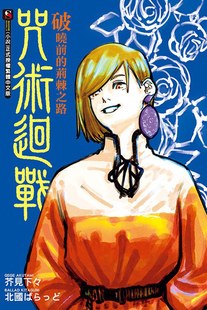 东立出版 台版 荆棘之路 现货 北國ばらっど 咒術迴戰 咒术回战 呪術廻戦 轻小说 繁体中文 破晓前 芥见下下 全