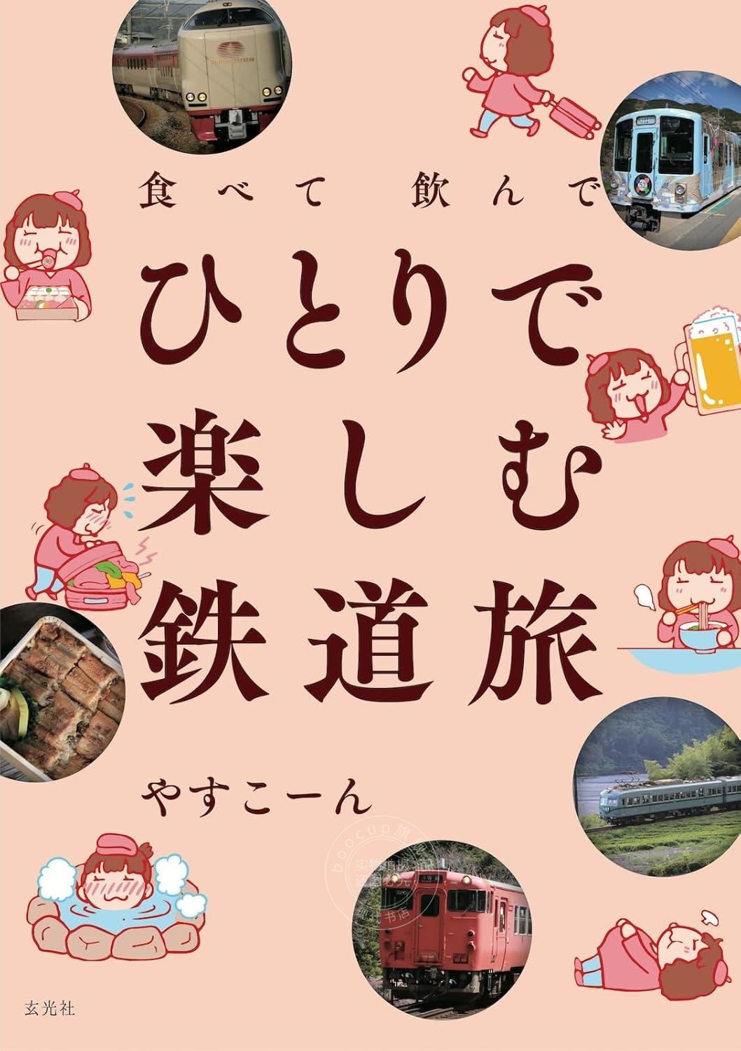 现货 进口日文 旅游指南 独自旅行 火车旅行 食べて飲んで ひとりで楽しむ鉄道旅