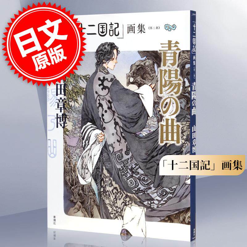 现货 进口日文 「十二国記」画集《第 二集》青陽の曲 山田章博