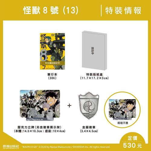 现货 台版漫画 怪兽8号 第13集 特装版 松元直也 长鸿