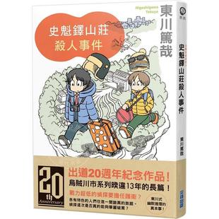 预售 史魁铎山庄杀人事件 港台原版 东川笃哉 尖端