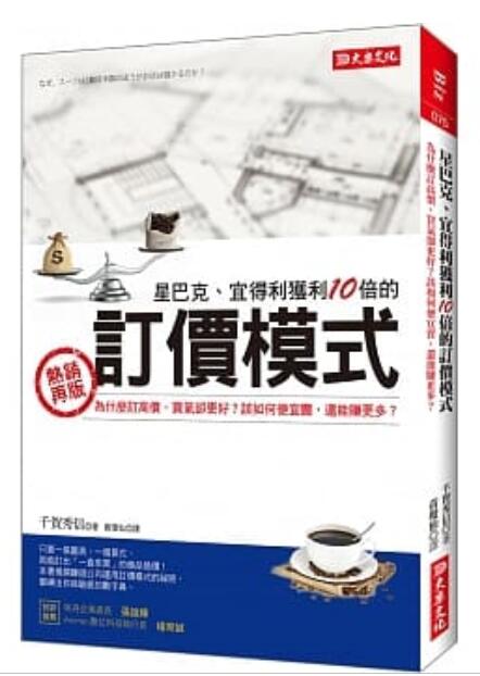 现货台版繁体中文星巴克、宜得利获利10倍的订价模式：为什么订高价，买气却更好？该如何便宜卖，还能赚更多？