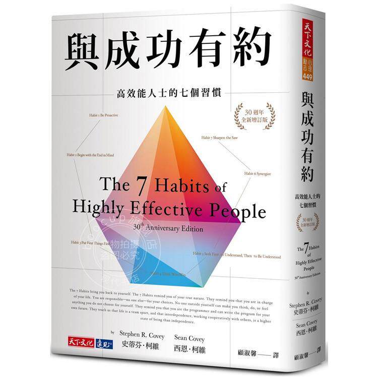 预售 与成功有约 高效能人士的七个习惯 30周年全新增订版 7 Habits 港台原版 史蒂芬柯维 天下文化