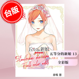 新娘 全彩版 东立 漫画 花嫁 葱 五等分 春场 台版