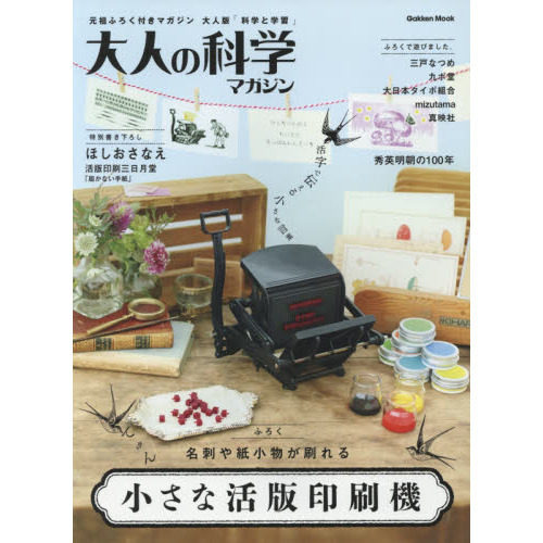 现货 进口日文 大人的科学 小型活版印刷机 大人の科学マガジン 45 小さな活版印