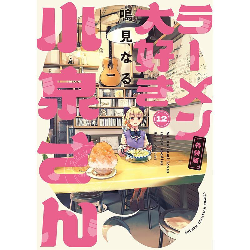 进口日文 漫画 爱吃拉面的小泉同学 ラーメン大好き小泉さん 特装版 オリジナルアクリルヌードルストッパー付き 12