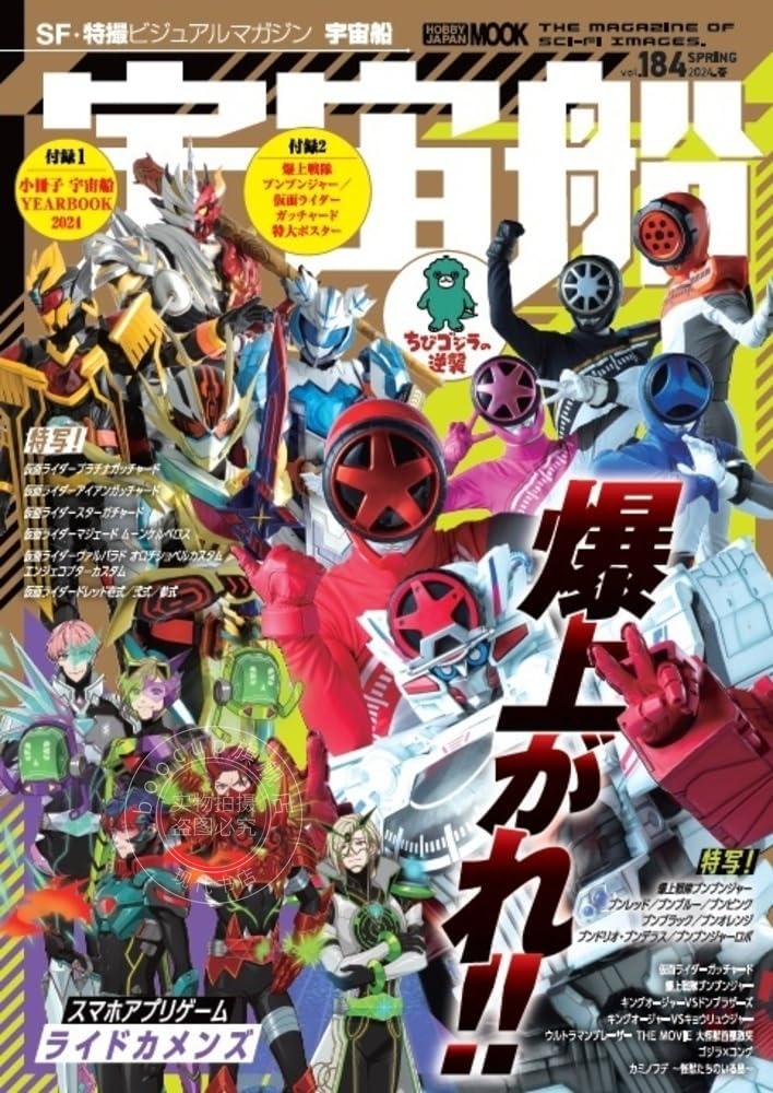 进口日文 模型玩具 特刊mook 宇宙船 vol.184 附宇宙船YEARBOOK 2024别册 全年特摄SF作品资料集 假面骑士极狐 布莱泽奥特曼等