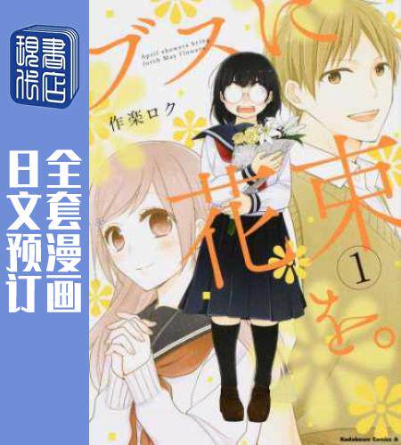 预售 日文预订 丑女的花束/向丑女献上花束 全13卷 1-13 漫画 ブスに花束を。
