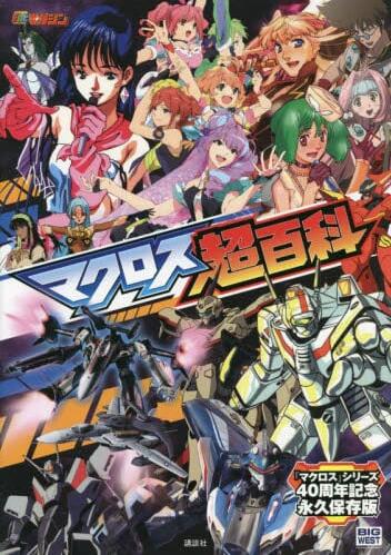 现货 进口日文 超时空要塞 设定资料集 マクロス超百科 MACROSS