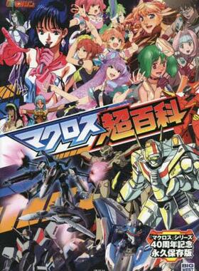 现货 进口日文 超时空要塞 设定资料集 マクロス超百科 MACROSS