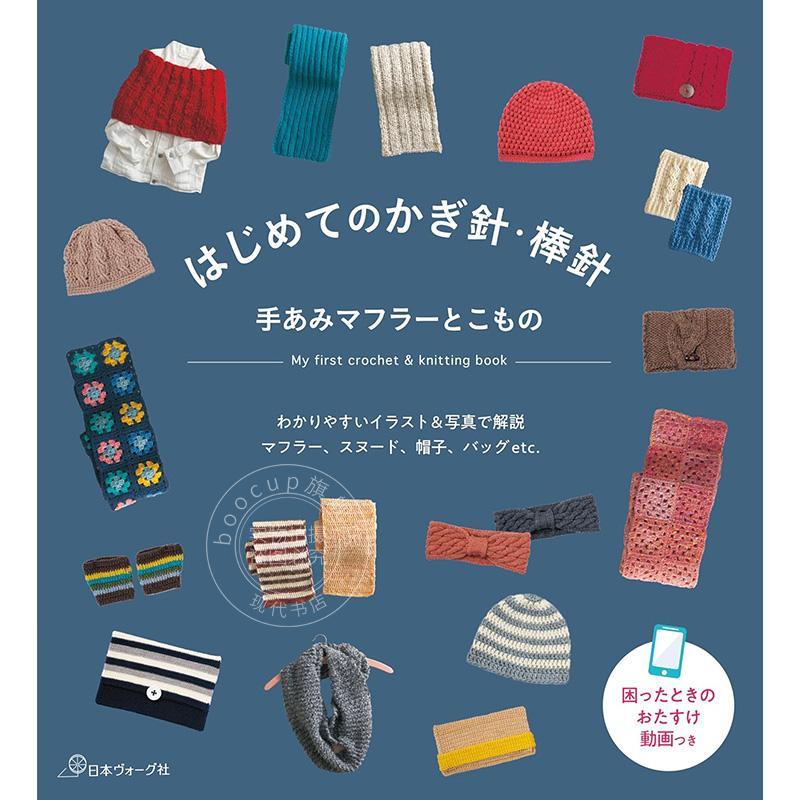 进口日文 手工编织 第一次钩针棒针手编织围巾和小东西 はじめてのかぎ針 棒針 手あみマフラーとこもの