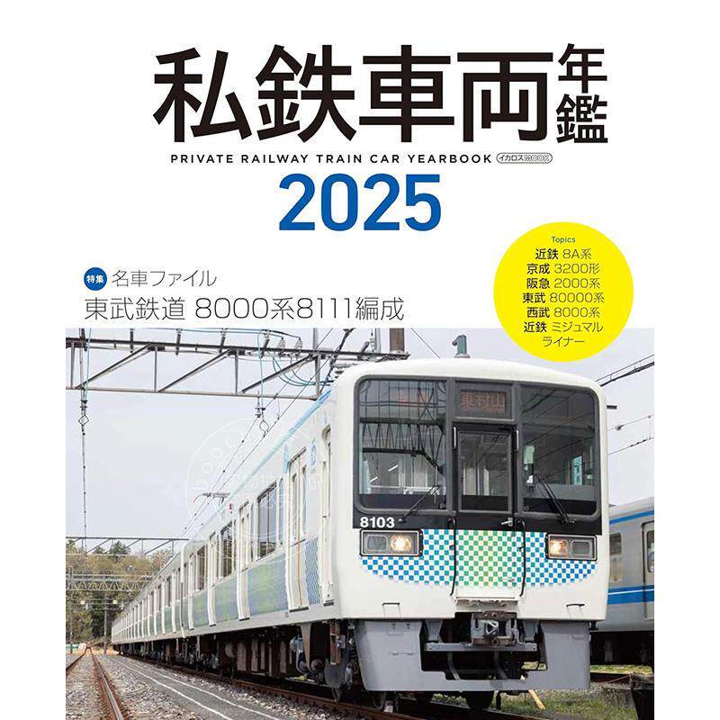 进口日文 日本私人铁路车辆年鉴图书 私鉄車両年鑑 2025 柴田東吾