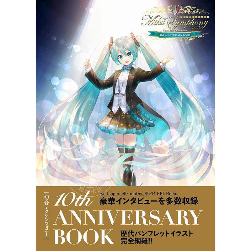 进口日文 初音未来交响乐 10周年纪念书 KEI Rella Vocaloid ryo supercell mothy 初音ミクシンフォニー 10th ANNIVERSARY BOOK