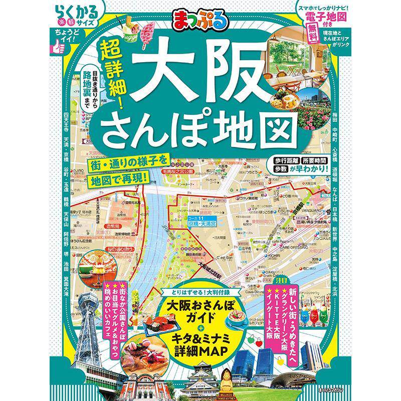 进口日文 地图超详细！大阪散步地图 まっぷる 超詳細!大阪さんぽ地図