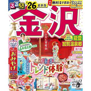 るるぶ金沢 日本金泽旅游指南图书 能登 2026 森本慎太郎 加賀温泉郷 进口日文