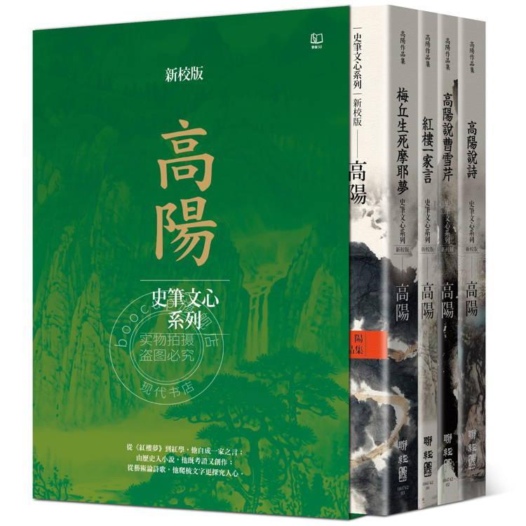 现货 高阳作品集 史笔文心系列 新校版 典藏精装书盒套组 四册 港台原版 高阳 联经出版