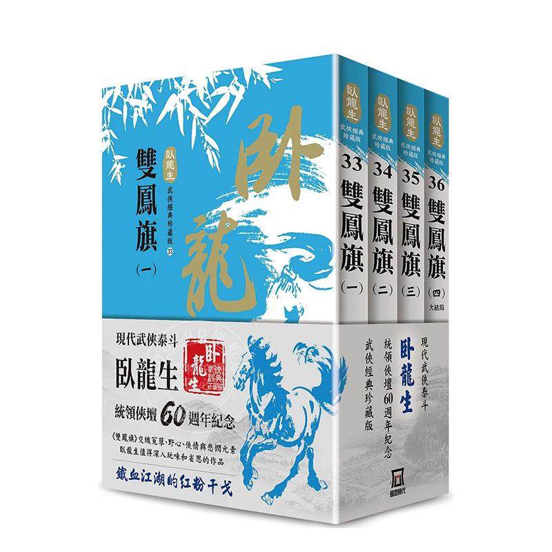 现货 卧龙生60周年刷金收藏版 双凤旗 共4册 港台原版 卧龙生 风云时代,书籍/杂志/报纸,文学小说类原版书,淘宝优惠券,粉丝福利购,淘宝优惠卷