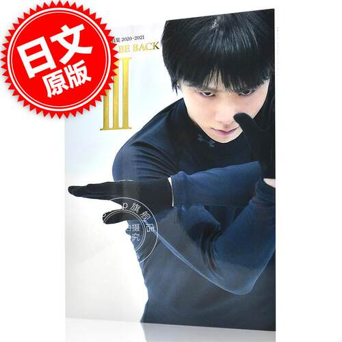 现货 YUZU'LL BE BACK III 羽生结弦写真集2020-2021 小海途良干 全日本锦标赛 世界花式滑冰锦标赛 国别对抗战 日文原版