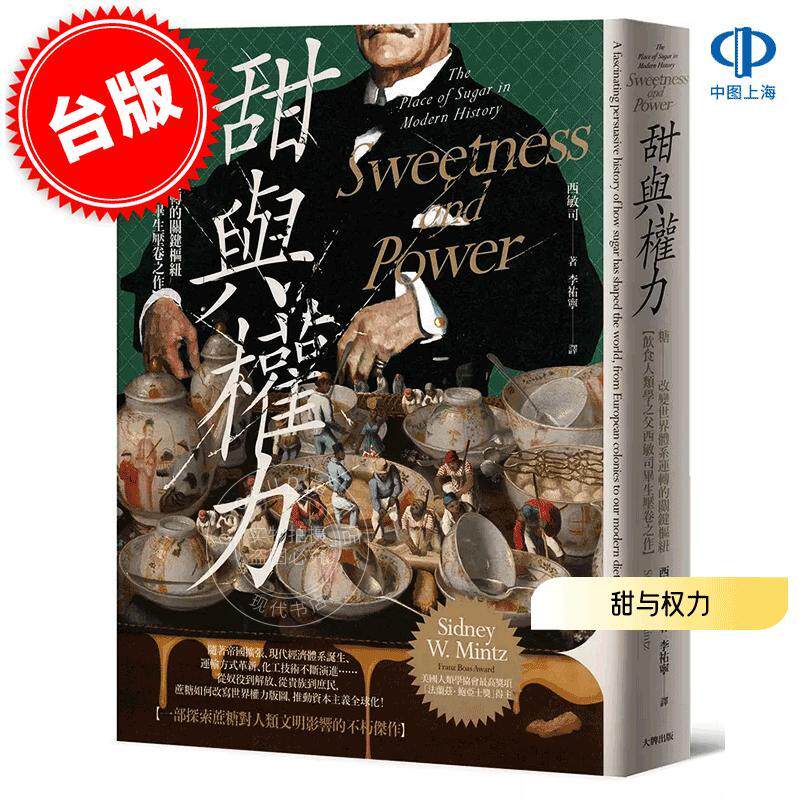 预售 港台原版 甜与权力: 糖, 改变世界体系运转的关键枢纽 西敏司 大牌出版 饮食人类学之父西敏司毕生压卷之作 Sweetness and Po