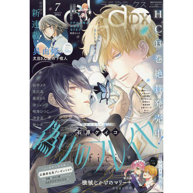 进口日文 LaLa DX (ララ デラックス) 2025年7月号 偽りのフレイヤ 伪装的芙蕾亚 漫画杂志