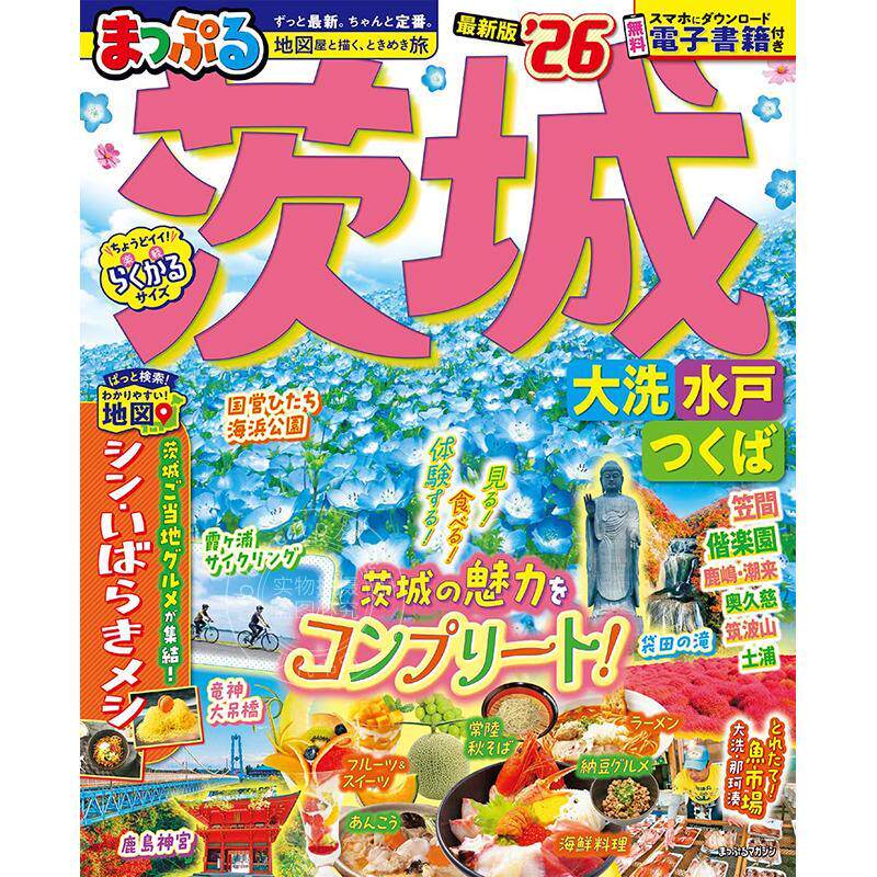 进口日文 茨城 大洗·水户 地图散步 2026 まっぷる 茨城 大洗·水戸·つくば26 旅游指南