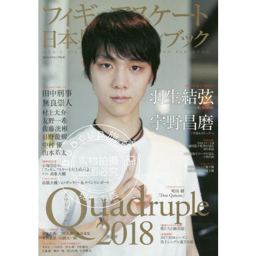 日文 羽生结弦 フィギュアスケート日本男子ファンブック quadruple