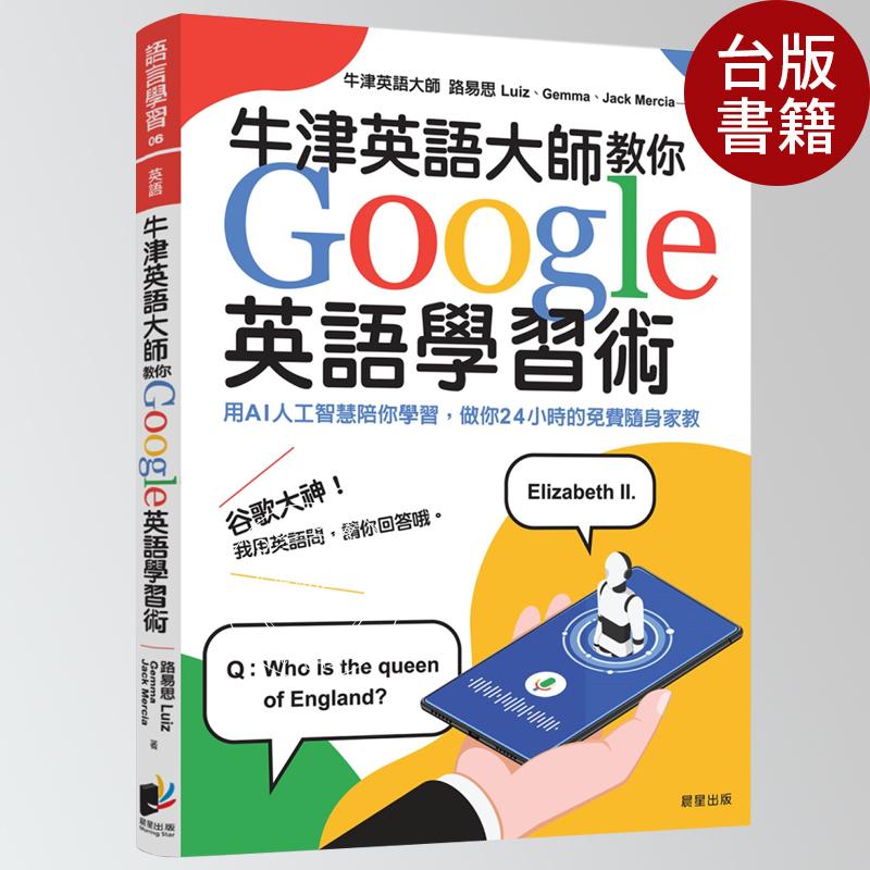 现货 牛津英语大师教你Google英语学习术 港台正版 用AI人工智能陪你学习,做你24小时的免费随身家教 繁体中文