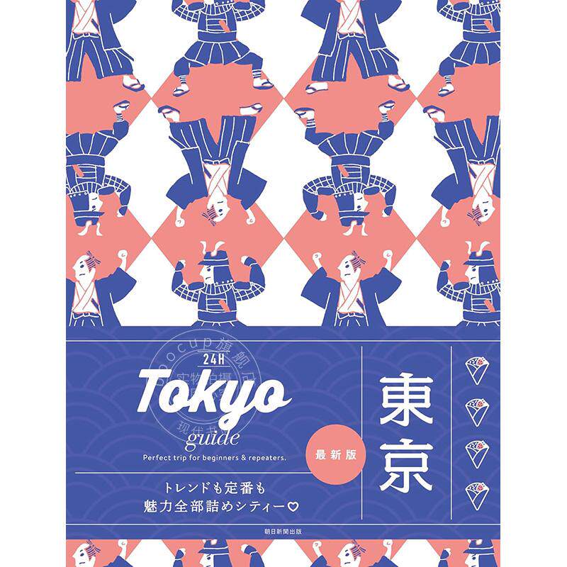 进口日文 旅游指南 24小时 东京 Tokyo guide 24H 東京 2025-26新版