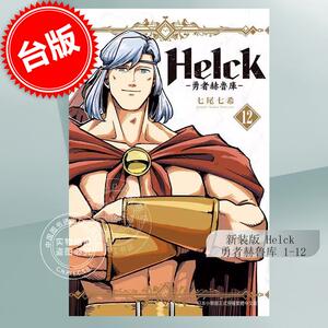 预售 台版漫画 新装版 勇者赫鲁库 Helck 1-12完 七尾七希 长鸿