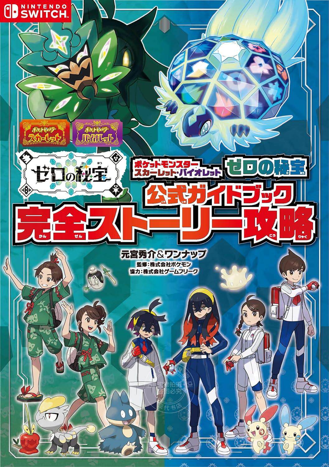 进口日文 指南攻略 宝可梦朱·紫:零之秘宝 ポケットモンスター スカーレット?バイオレット ゼロの秘宝 公式ガイドブック